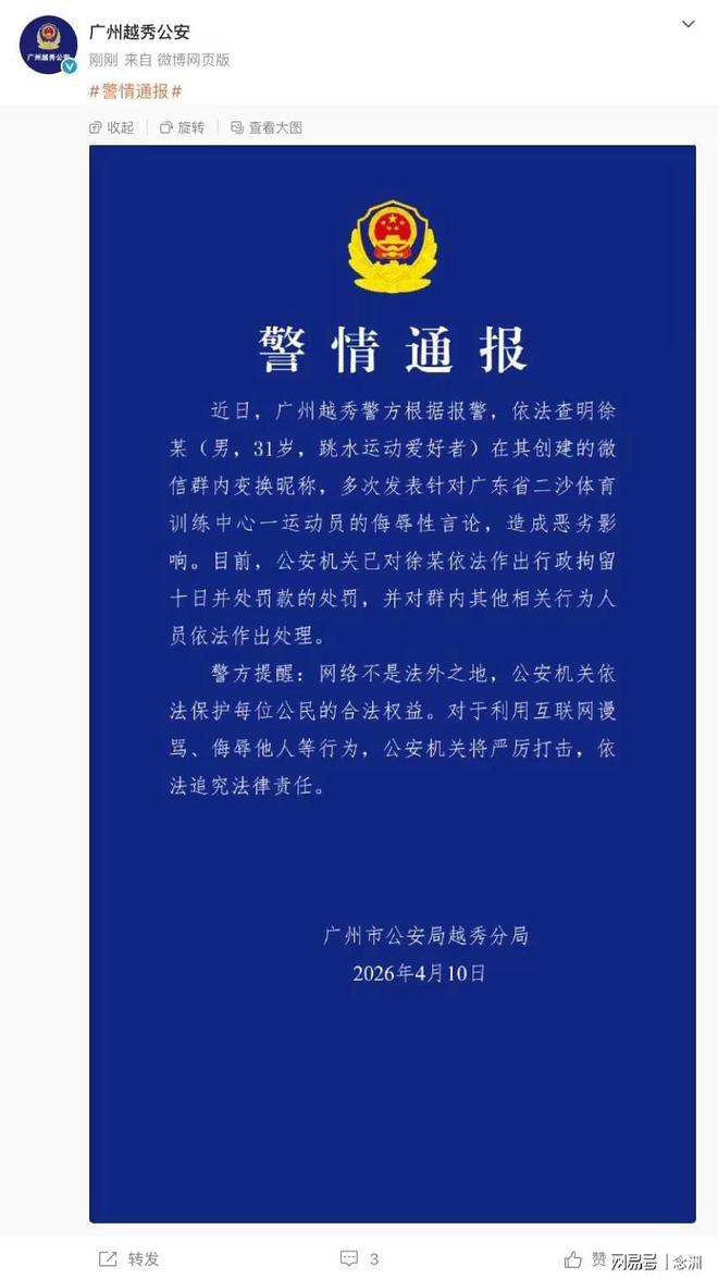 跳水奥运冠军全红婵遭网络暴力 徐某被行政拘留